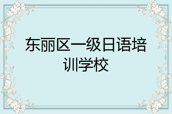 东丽区一级日语培训学校
