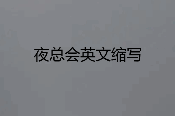 夜总会英文缩写
