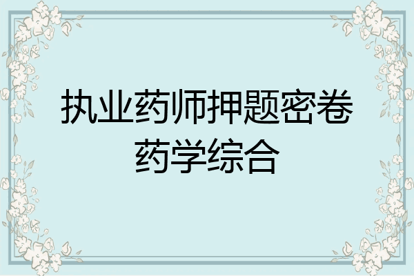 执业药师押题密卷药学综合