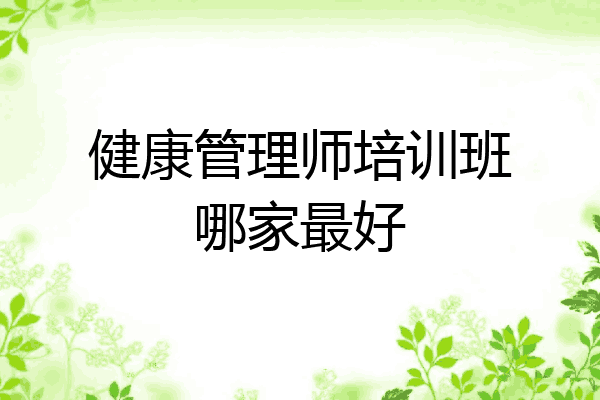 健康管理师培训班哪家最好