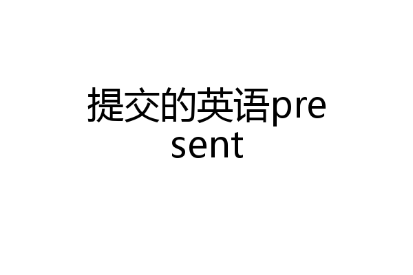 提交的英语present