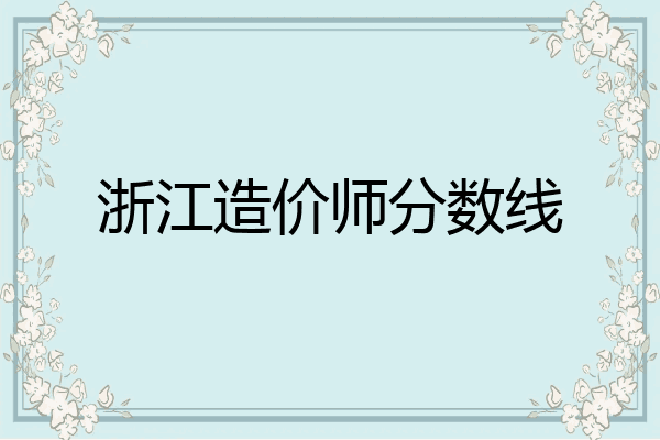 浙江造价师分数线