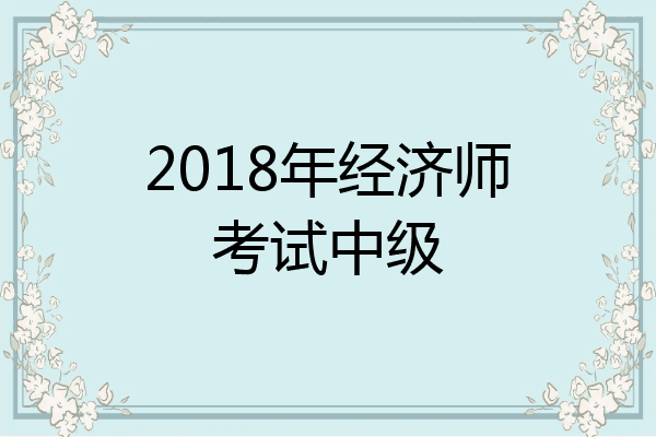 2018年经济师考试中级