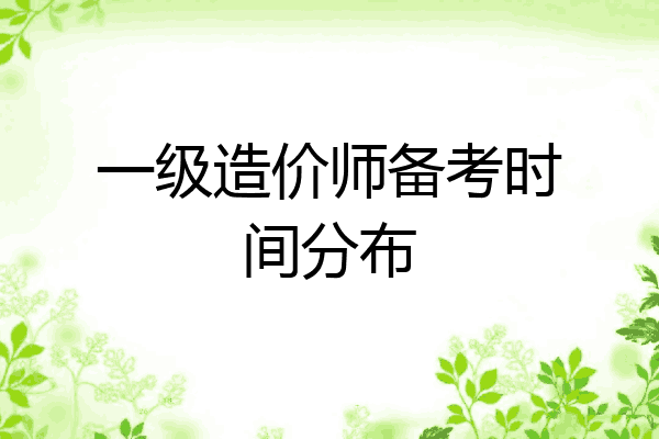 一级造价师备考时间分布