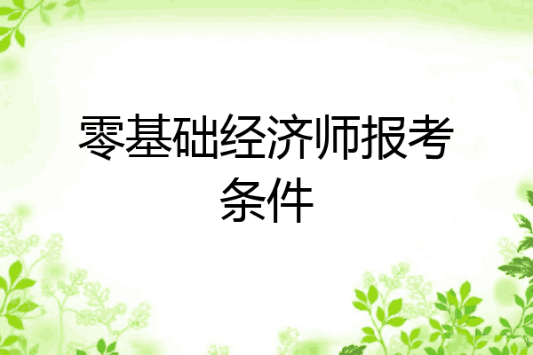 零基础经济师报考条件
