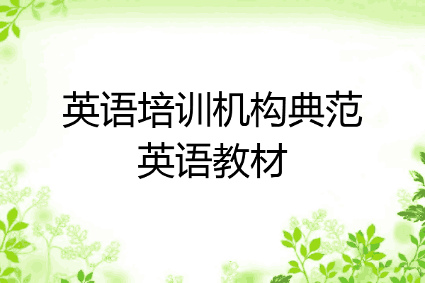 英语培训机构典范英语教材