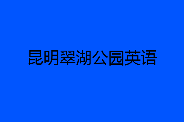 昆明翠湖公园英语