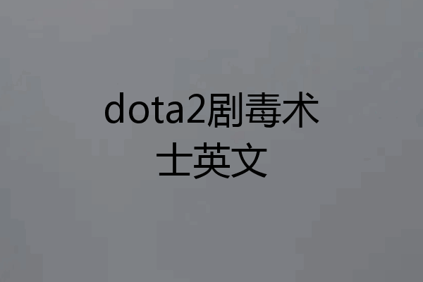 dota2剧毒术士英文
