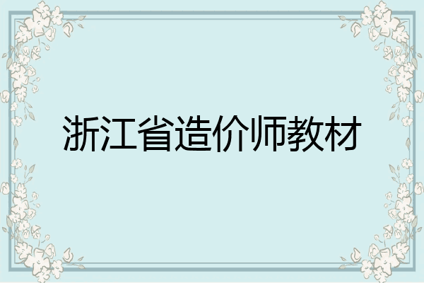 浙江省造价师教材