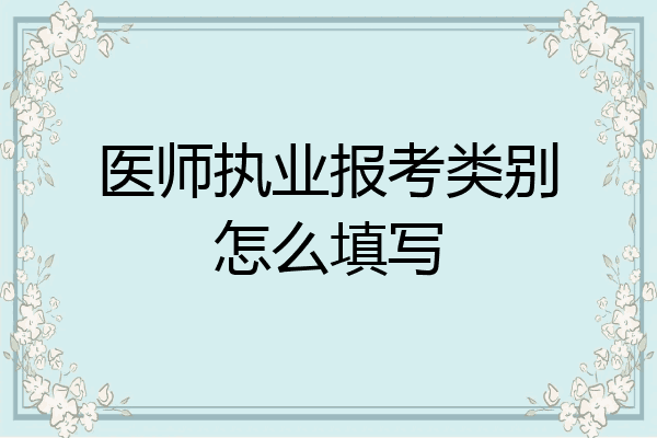 医师执业报考类别怎么填写