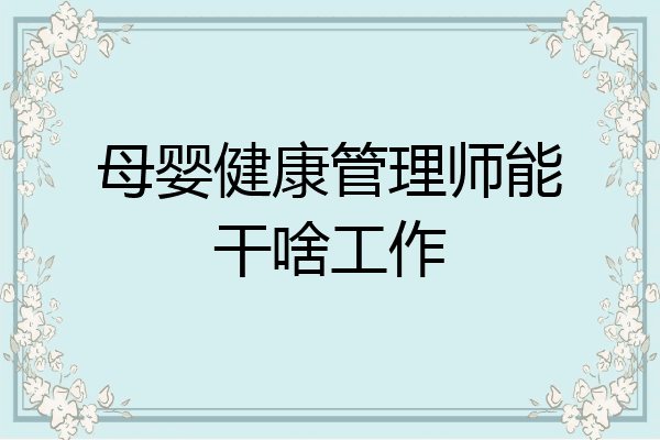母婴健康管理师能干啥工作