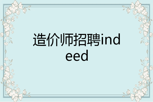 造价师招聘indeed