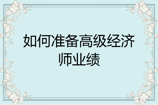 如何准备高级经济师业绩