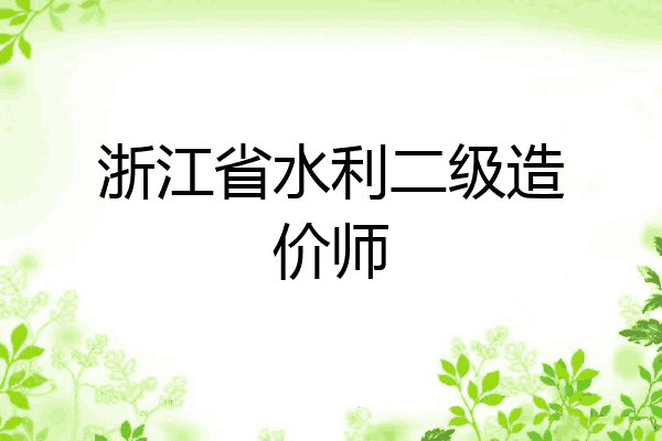 浙江省水利二级造价师