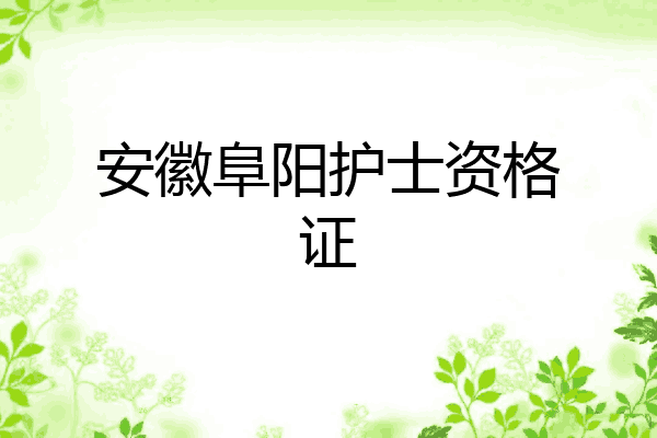 安徽阜阳护士资格证