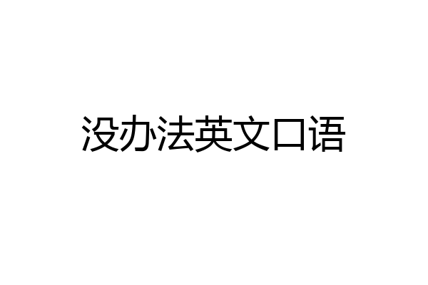 没办法英文口语