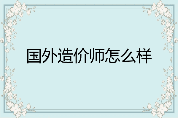 国外造价师怎么样