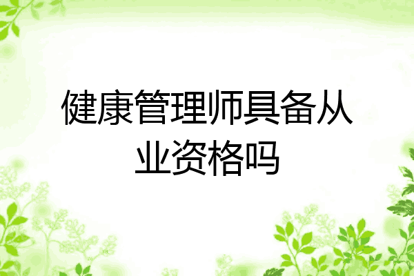 健康管理师具备从业资格吗