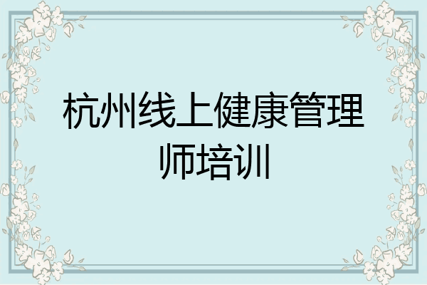 杭州线上健康管理师培训