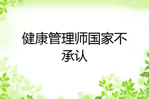 健康管理师国家不承认