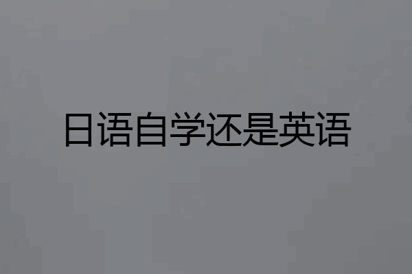 日语自学还是英语