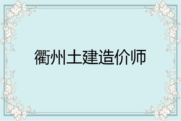 衢州土建造价师