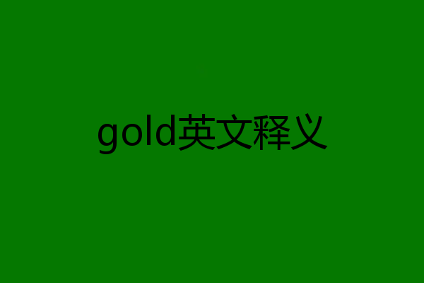 gold英文释义