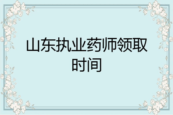 山东执业药师领取时间
