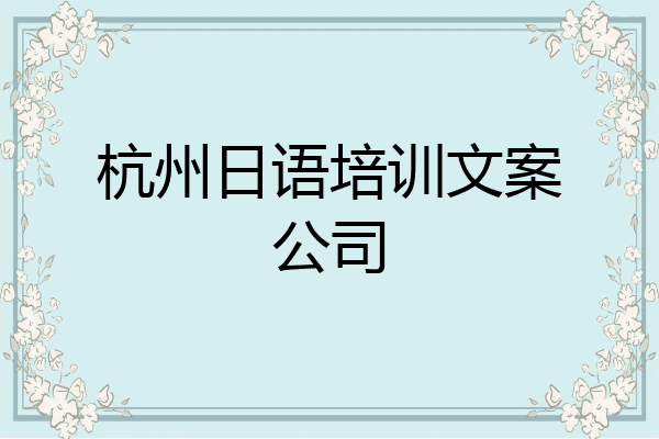 杭州日语培训文案公司