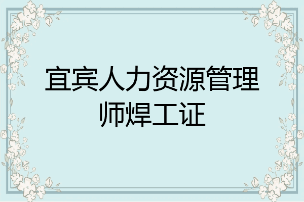 宜宾人力资源管理师焊工证
