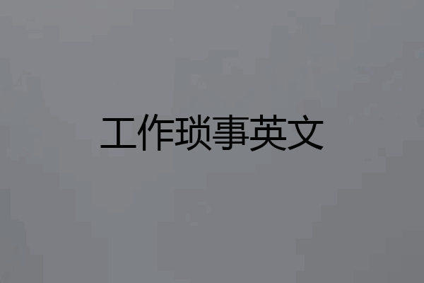 工作琐事英文