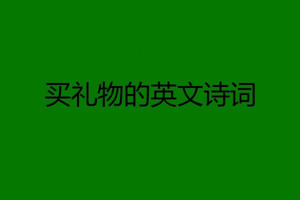 买礼物的英文诗词
