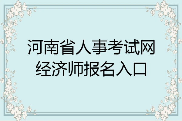 河南省人事考试网经济师报名入口