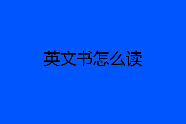 英文书怎么读