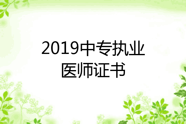 2019中专执业医师证书