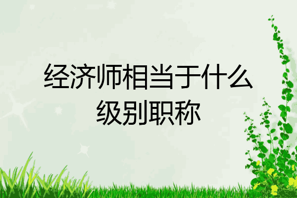 经济师相当于什么级别职称