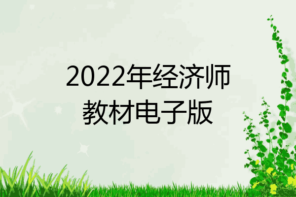 2022年经济师教材电子版