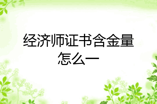 经济师证书含金量怎么一