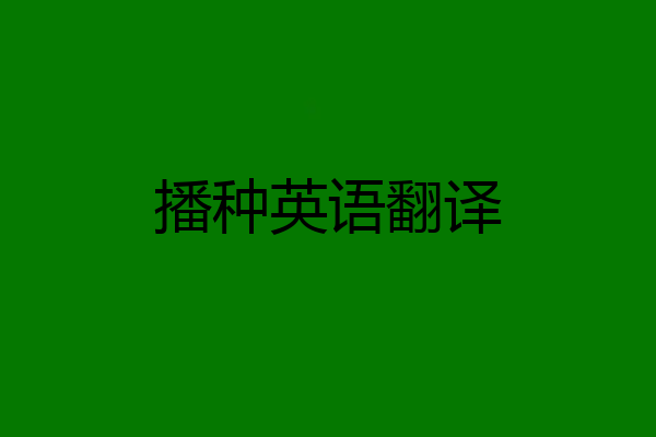 播种英语翻译