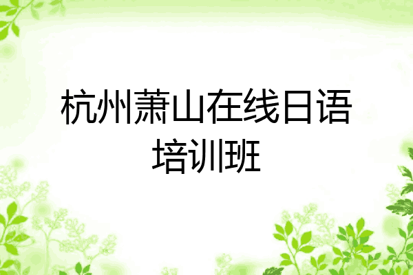 杭州萧山在线日语培训班