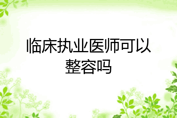 临床执业医师可以整容吗