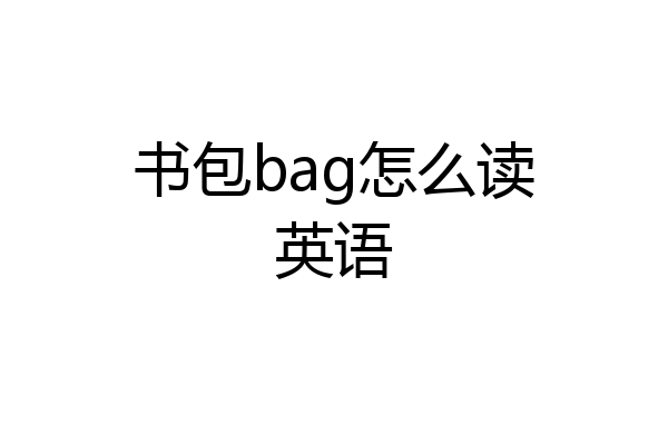 书包bag怎么读英语