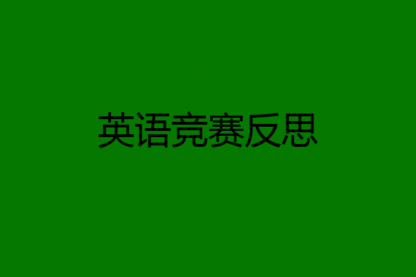 英语竞赛反思