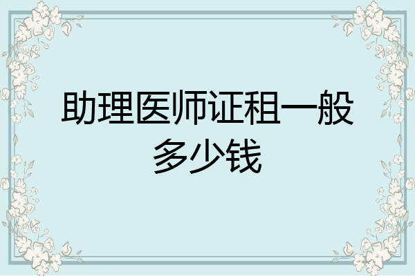 助理医师证租一般多少钱