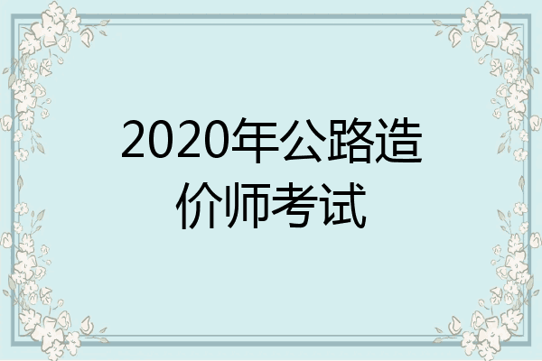 2020年公路造价师考试