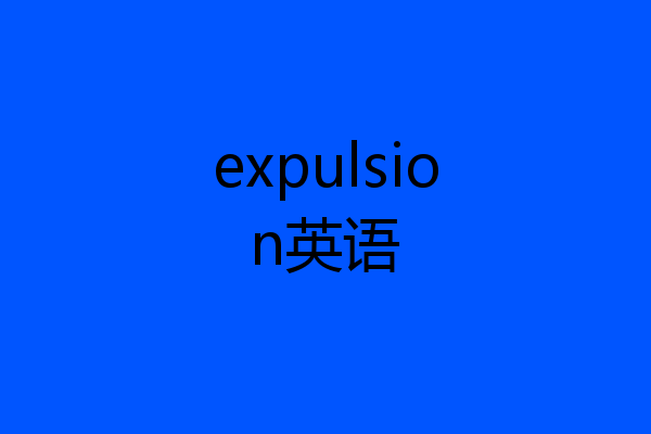 expulsion英语