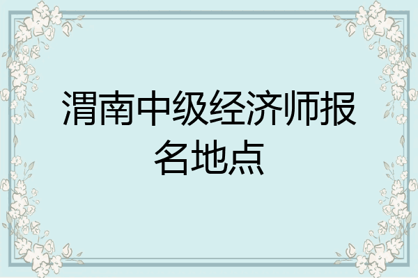渭南中级经济师报名地点