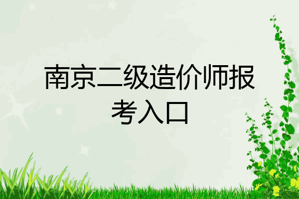 南京二级造价师报考入口