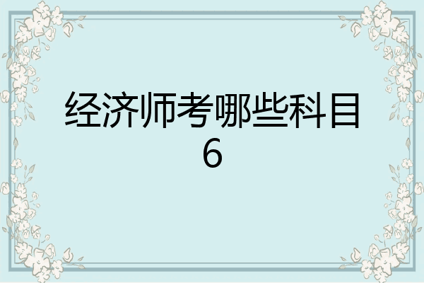 经济师考哪些科目6