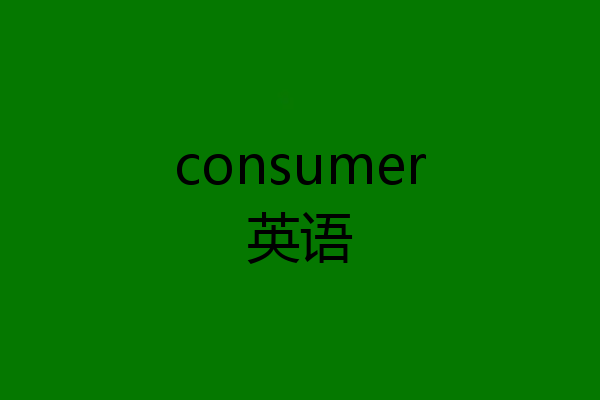 consumer英语